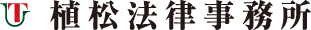 植松法律事務所